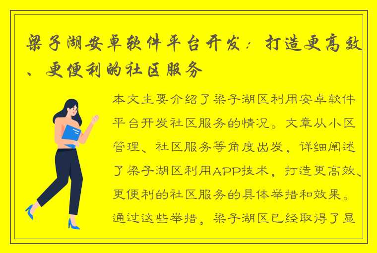 梁子湖安卓软件平台开发：打造更高效、更便利的社区服务