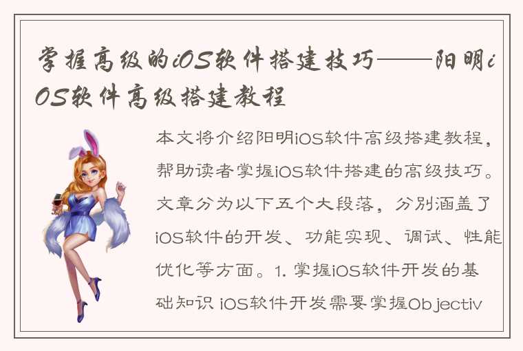 掌握高级的iOS软件搭建技巧——阳明iOS软件高级搭建教程