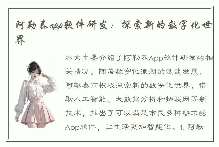 阿勒泰app软件研发：探索新的数字化世界