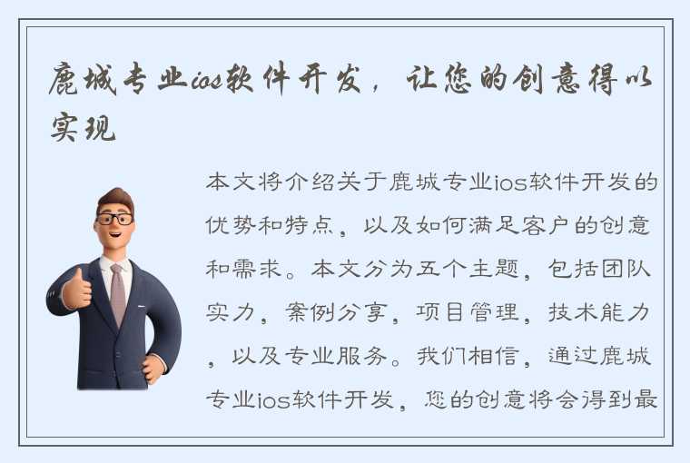 鹿城专业ios软件开发，让您的创意得以实现