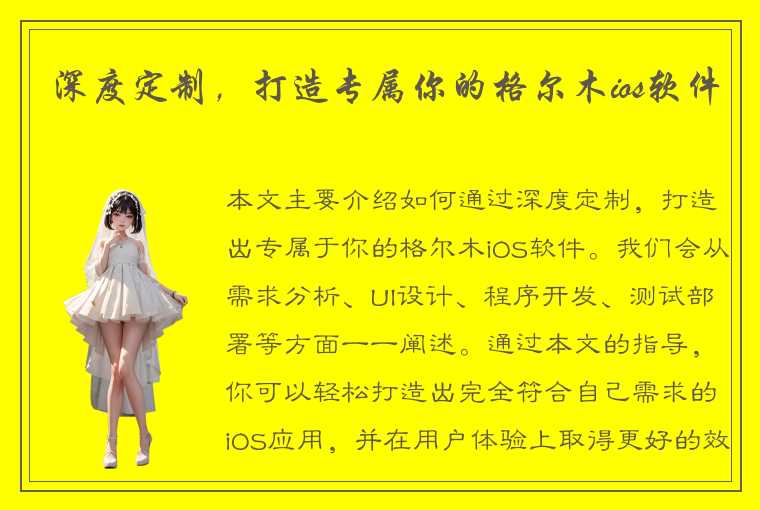 深度定制，打造专属你的格尔木ios软件