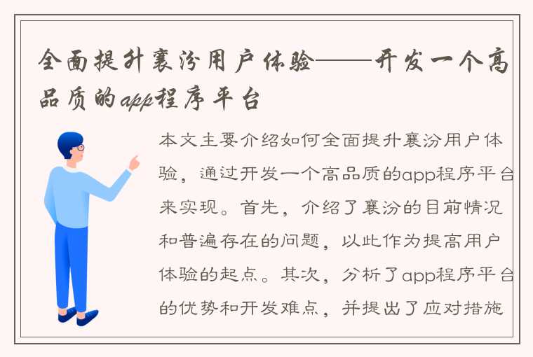 全面提升襄汾用户体验——开发一个高品质的app程序平台