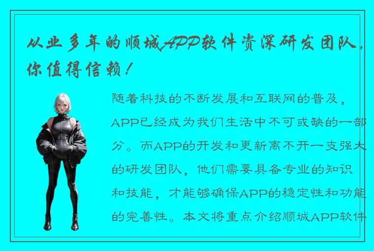 从业多年的顺城APP软件资深研发团队，你值得信赖！