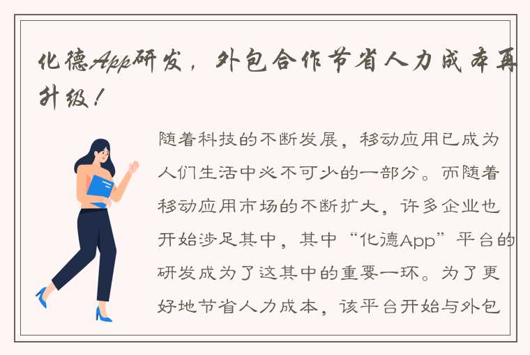 化德App研发，外包合作节省人力成本再升级！