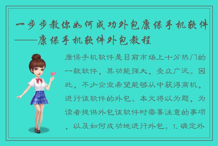 一步步教你如何成功外包康保手机软件——康保手机软件外包教程