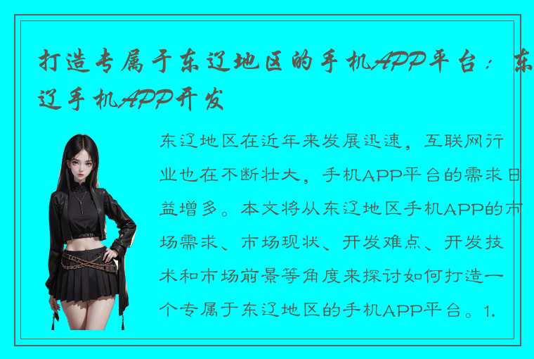 打造专属于东辽地区的手机APP平台：东辽手机APP开发