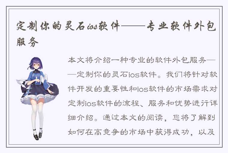 定制你的灵石ios软件——专业软件外包服务