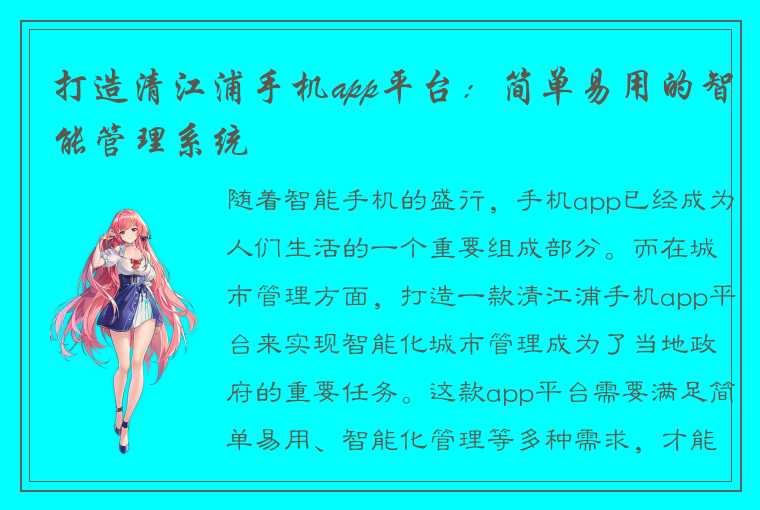 打造清江浦手机app平台：简单易用的智能管理系统