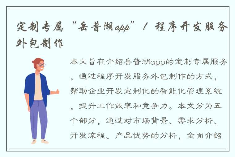 定制专属“岳普湖app”！程序开发服务外包制作