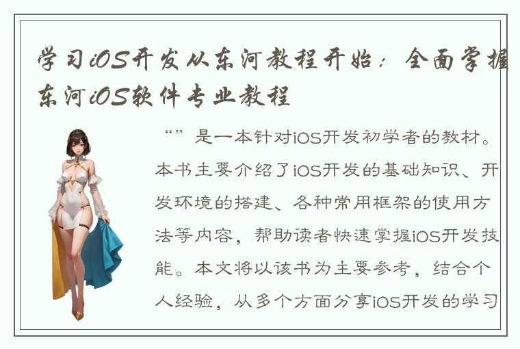 学习iOS开发从东河教程开始：全面掌握东河iOS软件专业教程