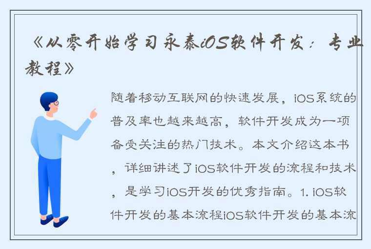 《从零开始学习永泰iOS软件开发：专业教程》