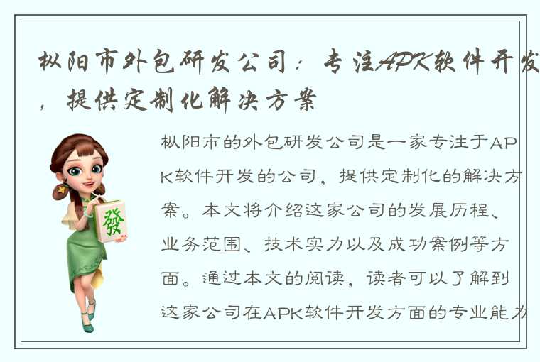 枞阳市外包研发公司：专注APK软件开发，提供定制化解决方案