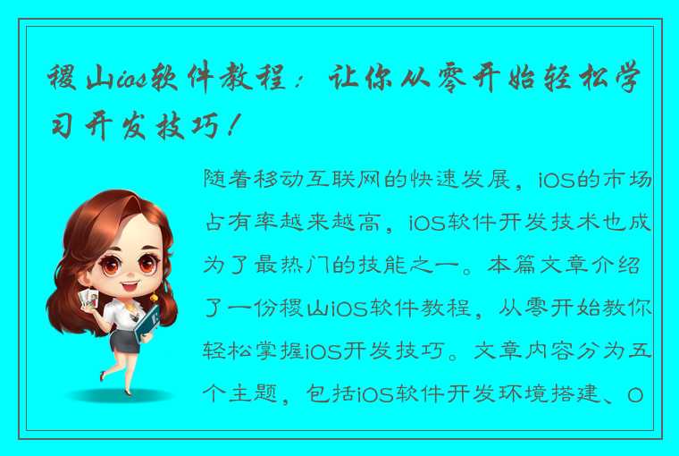 稷山ios软件教程：让你从零开始轻松学习开发技巧！