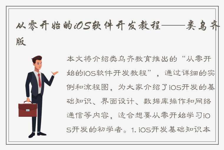 从零开始的iOS软件开发教程——类乌齐版