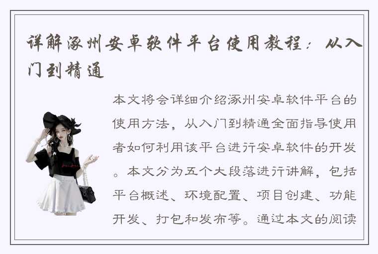 详解涿州安卓软件平台使用教程：从入门到精通