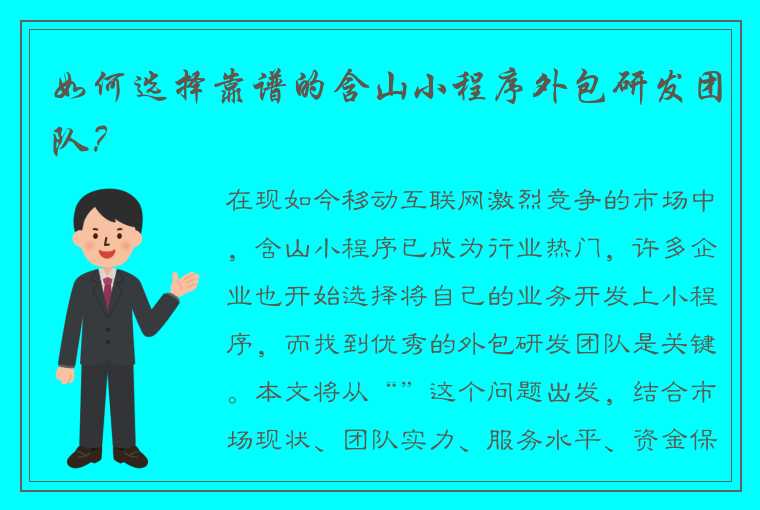 如何选择靠谱的含山小程序外包研发团队？