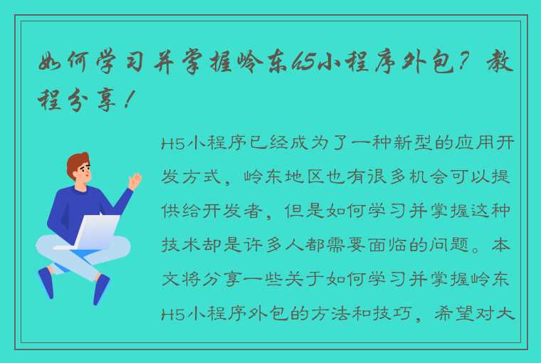 如何学习并掌握岭东h5小程序外包？教程分享！