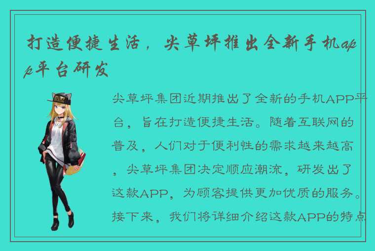 打造便捷生活，尖草坪推出全新手机app平台研发