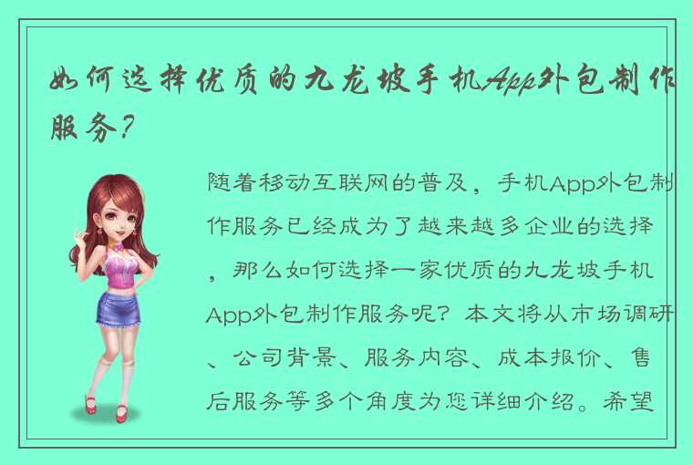 如何选择优质的九龙坡手机App外包制作服务？