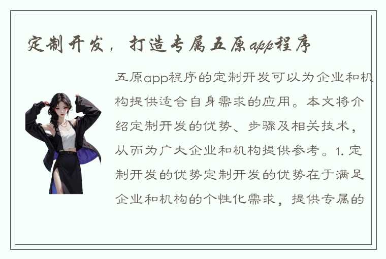 定制开发，打造专属五原app程序