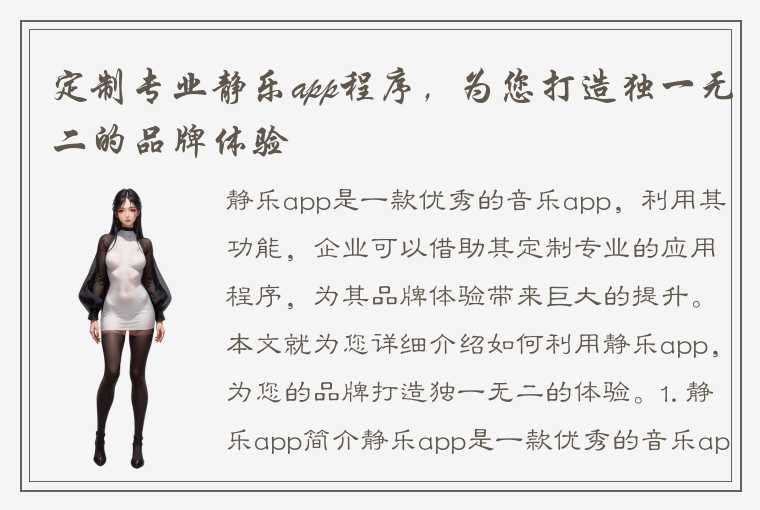 定制专业静乐app程序，为您打造独一无二的品牌体验