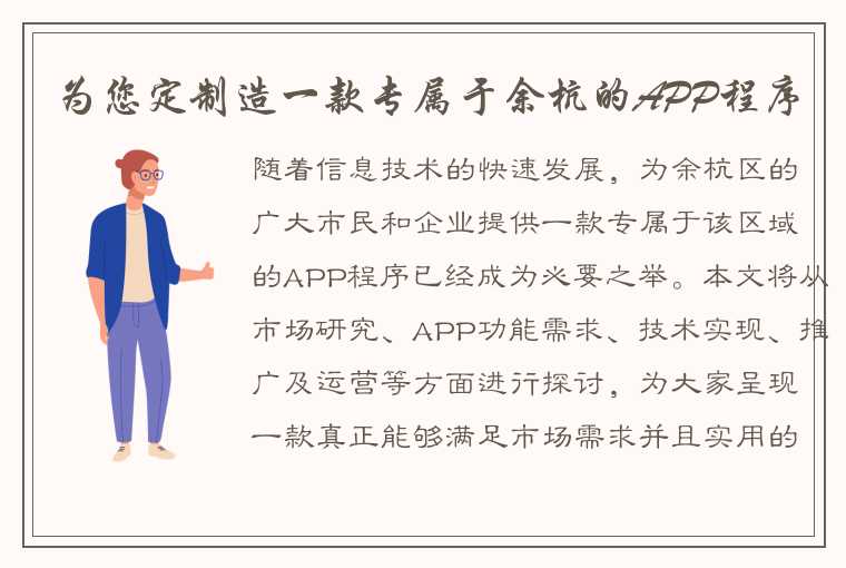 为您定制造一款专属于余杭的APP程序