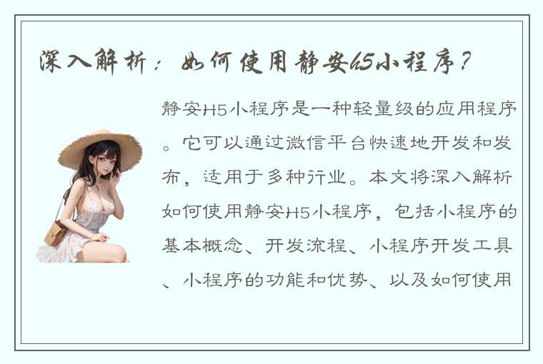 深入解析：如何使用静安h5小程序？