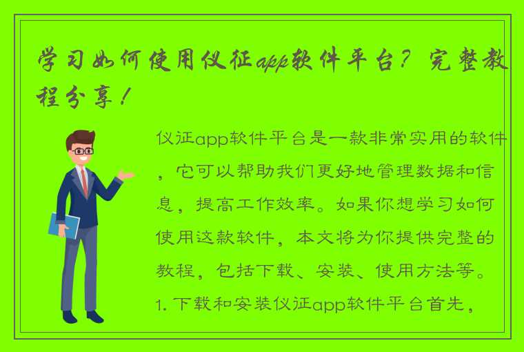 学习如何使用仪征app软件平台？完整教程分享！