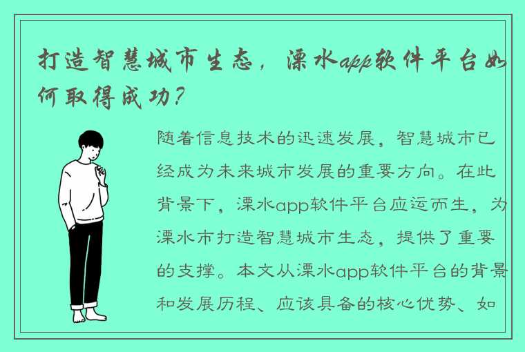 打造智慧城市生态，溧水app软件平台如何取得成功？