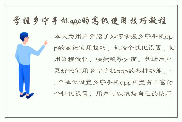 掌握乡宁手机app的高级使用技巧教程