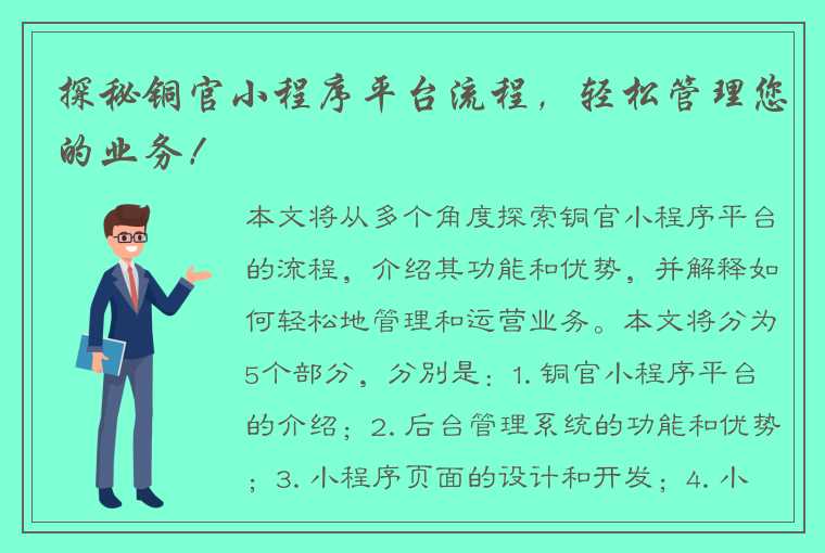 探秘铜官小程序平台流程，轻松管理您的业务！