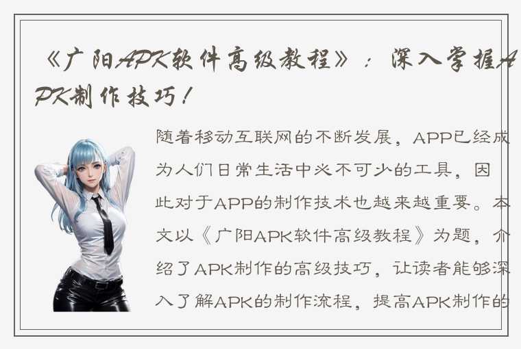 《广阳APK软件高级教程》：深入掌握APK制作技巧！