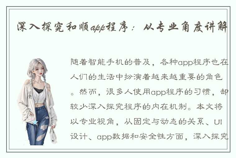 深入探究和顺app程序：从专业角度讲解