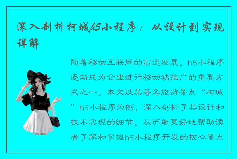 深入剖析柯城h5小程序：从设计到实现详解