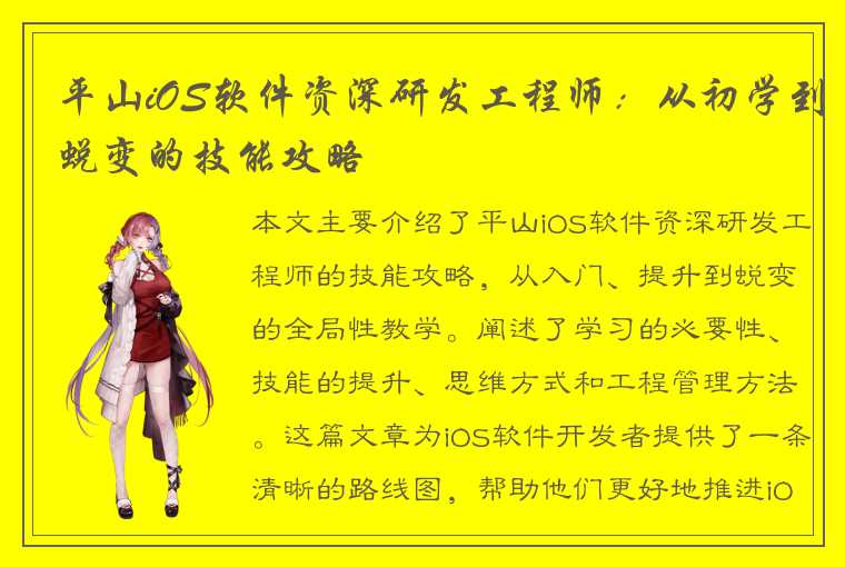 平山iOS软件资深研发工程师：从初学到蜕变的技能攻略