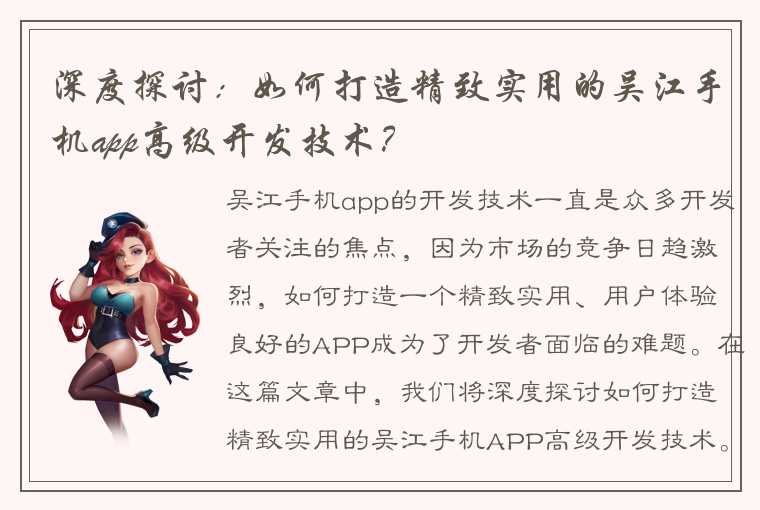 深度探讨：如何打造精致实用的吴江手机app高级开发技术？