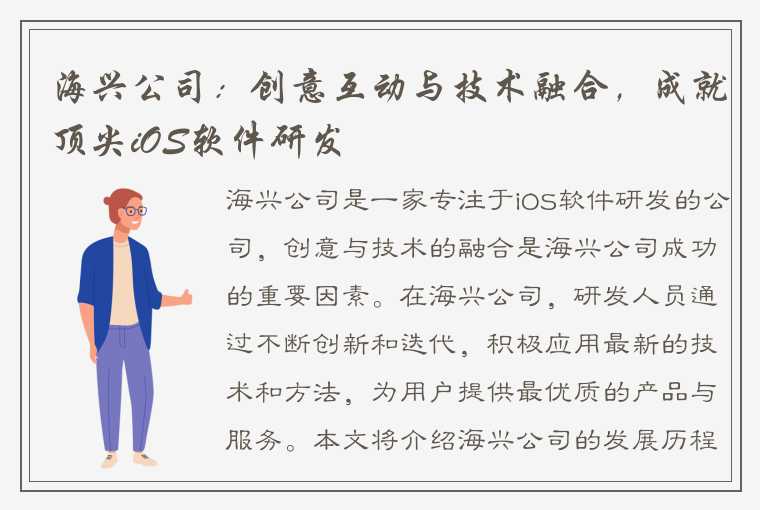 海兴公司：创意互动与技术融合，成就顶尖iOS软件研发