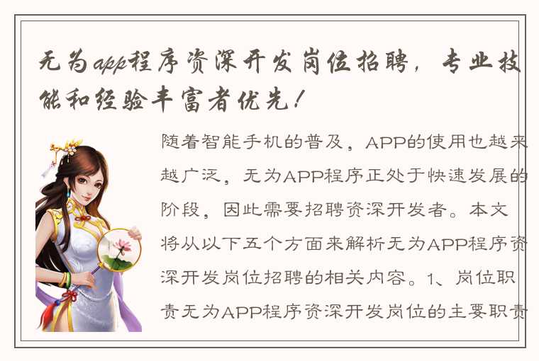 无为app程序资深开发岗位招聘，专业技能和经验丰富者优先！