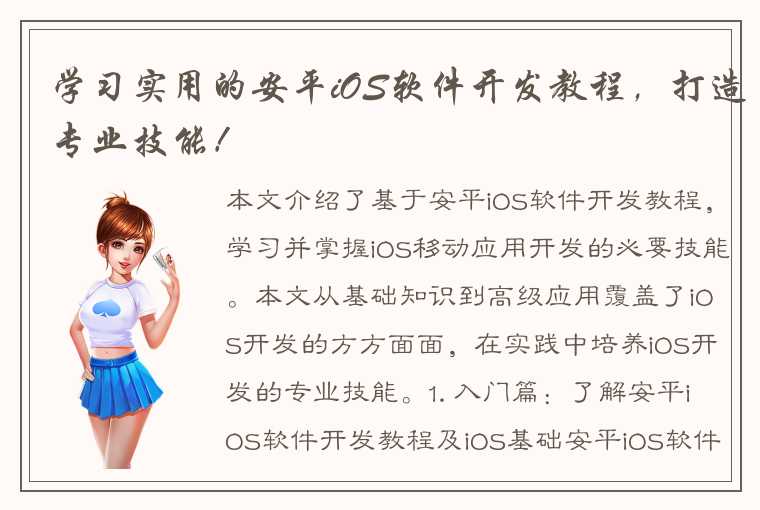 学习实用的安平iOS软件开发教程，打造专业技能！