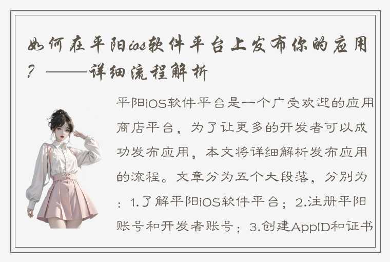 如何在平阳ios软件平台上发布你的应用？——详细流程解析