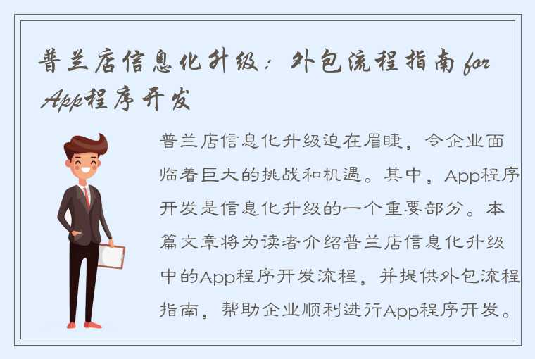 普兰店信息化升级：外包流程指南 for App程序开发