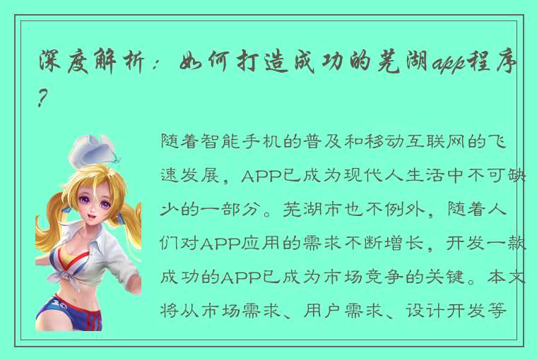 深度解析：如何打造成功的芜湖app程序？