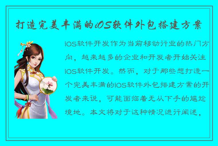 打造完美丰满的iOS软件外包搭建方案