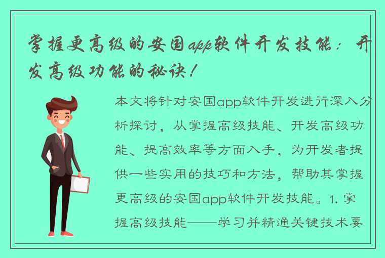 掌握更高级的安国app软件开发技能：开发高级功能的秘诀！