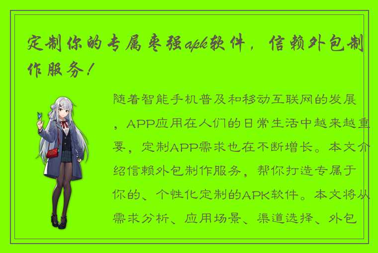 定制你的专属枣强apk软件，信赖外包制作服务！