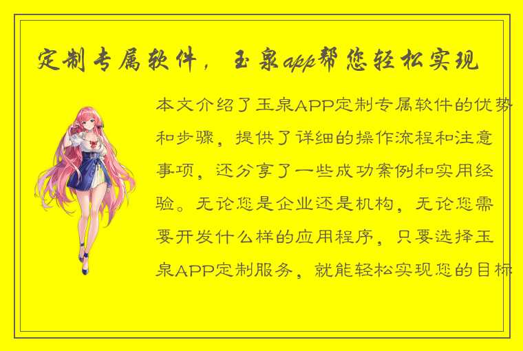 定制专属软件，玉泉app帮您轻松实现