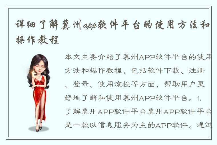 详细了解冀州app软件平台的使用方法和操作教程