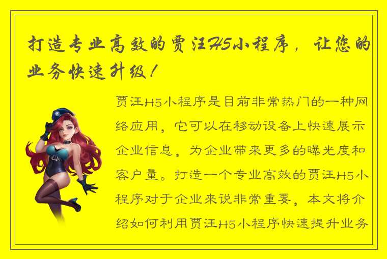 打造专业高效的贾汪H5小程序，让您的业务快速升级！