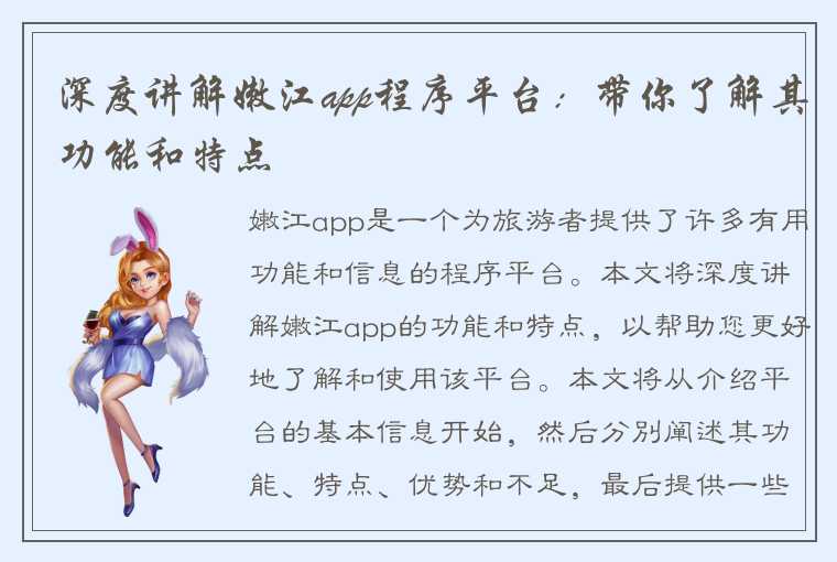 深度讲解嫩江app程序平台：带你了解其功能和特点