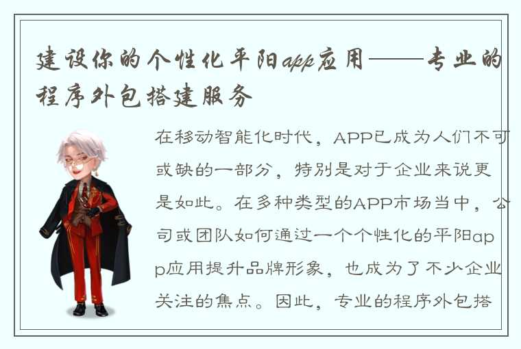 建设你的个性化平阳app应用——专业的程序外包搭建服务